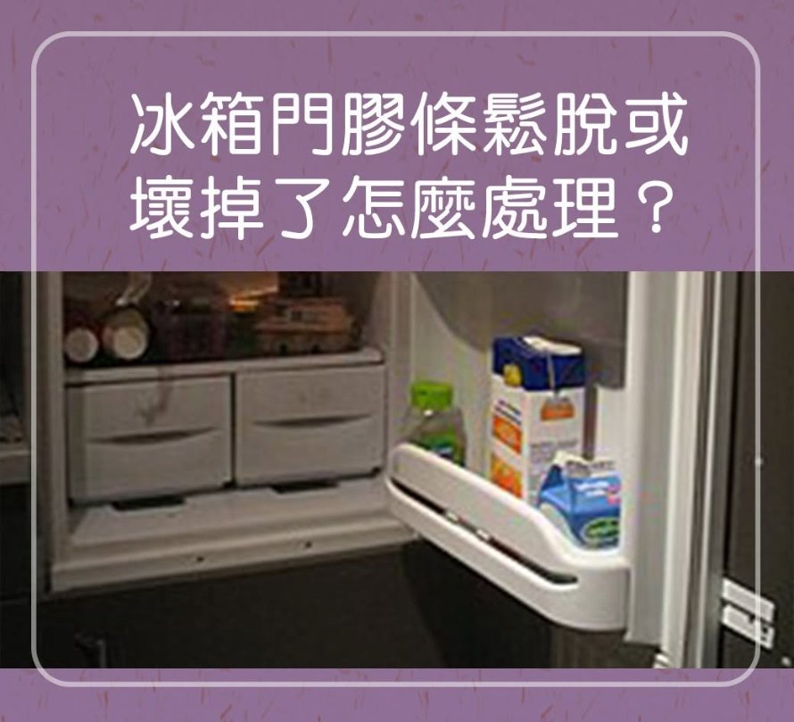 冰箱門膠條鬆脫或壞掉了怎麼處理？