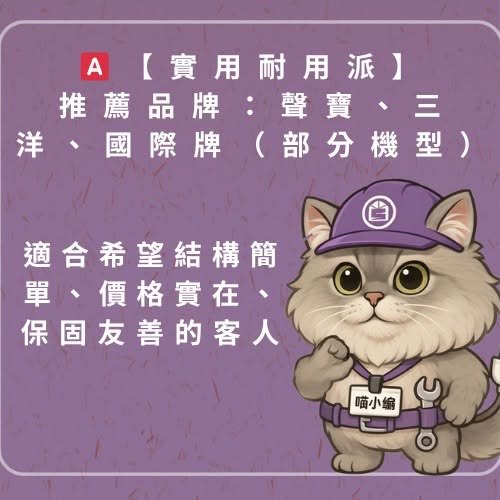 實用耐用派推薦品牌:聲寶、三洋、國際牌